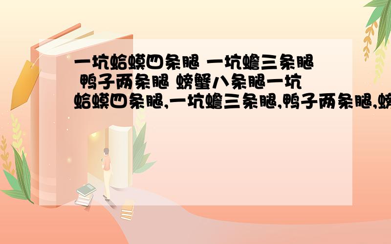 一坑蛤蟆四条腿 一坑蟾三条腿 鸭子两条腿 螃蟹八条腿一坑蛤蟆四条腿,一坑蟾三条腿,鸭子两条腿,螃蟹八条腿,在里面数头有3600,数脚有13000,问：两坑内有蛤蟆蟾鸭子螃蟹各多少只?