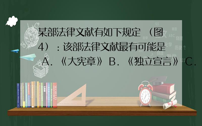 某部法律文献有如下规定 （图4）：该部法律文献最有可能是 A．《大宪章》 B．《独立宣言》 C．《人权宣言》 D．《拿破仑法典