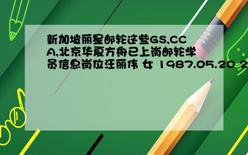 新加坡丽星邮轮这些GS,CCA,北京华夏方舟已上岗邮轮学员信息岗位汪丽伟 女 1987.05.20 2007年10月 2008年1月 GS 李洁 女 1988.02.09 2007年10月 2008年1月 GS 陈敏 女 1988.08.16 2007年10月 2008年2月 CCA 周金美