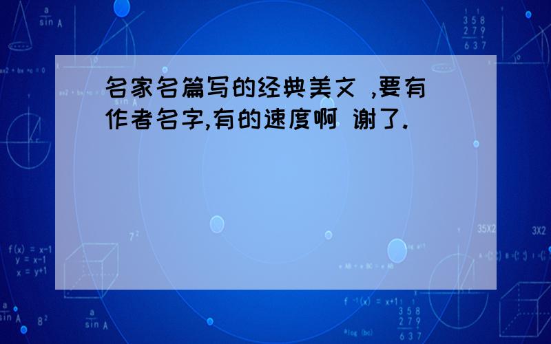 名家名篇写的经典美文 ,要有作者名字,有的速度啊 谢了.