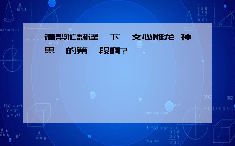 请帮忙翻译一下《文心雕龙 神思》的第一段啊?