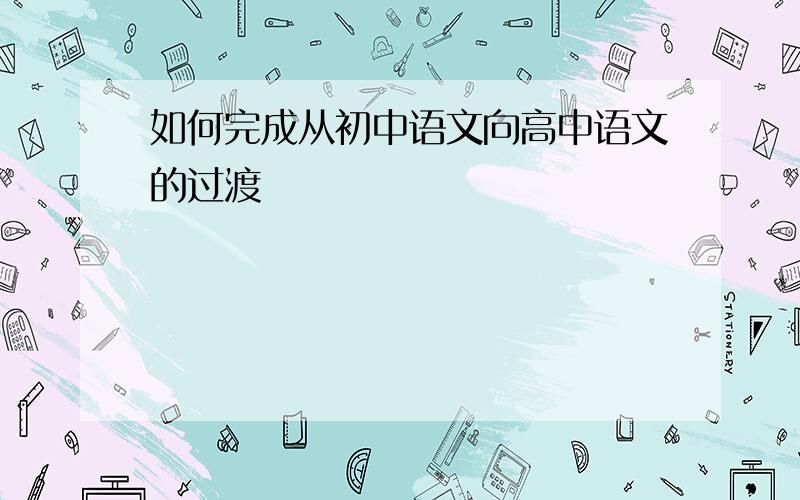 如何完成从初中语文向高中语文的过渡