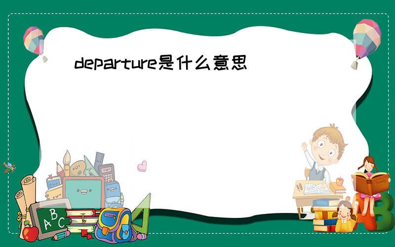 departure是什么意思