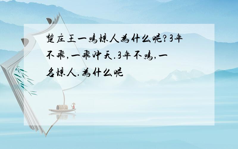 楚庄王一鸣惊人为什么呢?3年不飞,一飞冲天.3年不鸣,一名惊人.为什么呢