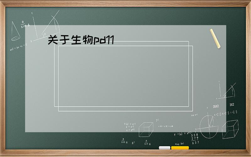 关于生物pd11