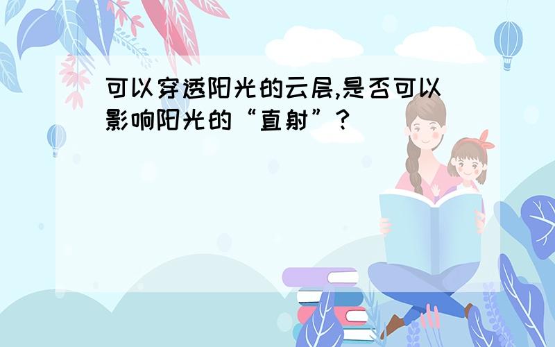 可以穿透阳光的云层,是否可以影响阳光的“直射”?