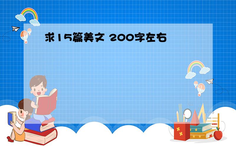 求15篇美文 200字左右