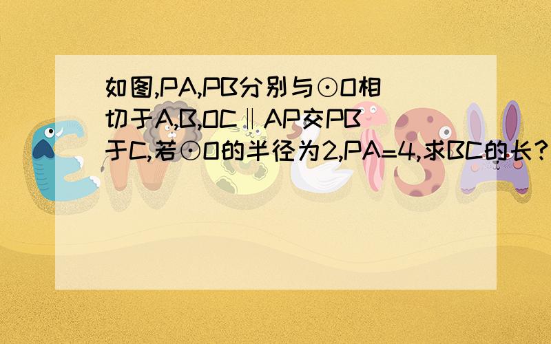 如图,PA,PB分别与⊙O相切于A,B,OC‖AP交PB于C,若⊙O的半径为2,PA=4,求BC的长?