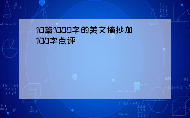 10篇1000字的美文摘抄加100字点评