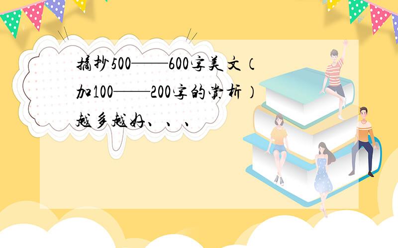 摘抄500——600字美文（加100——200字的赏析）越多越好、、、