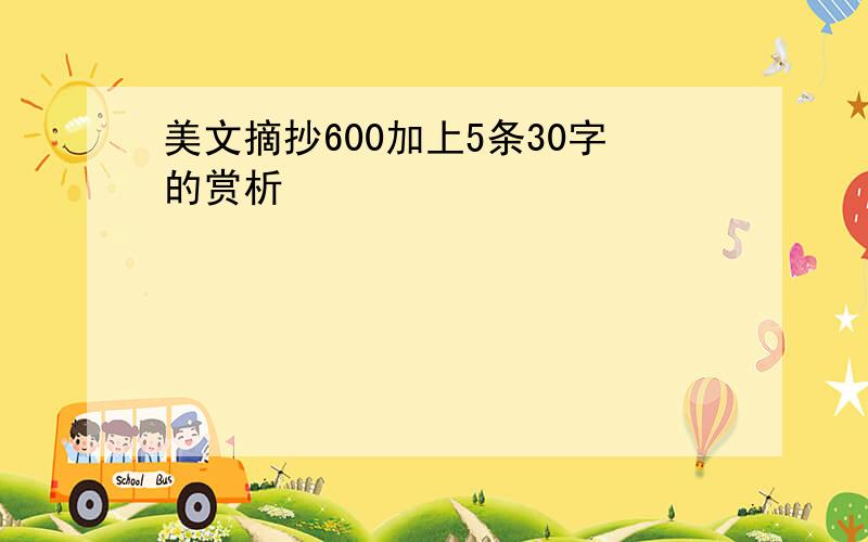 美文摘抄600加上5条30字的赏析