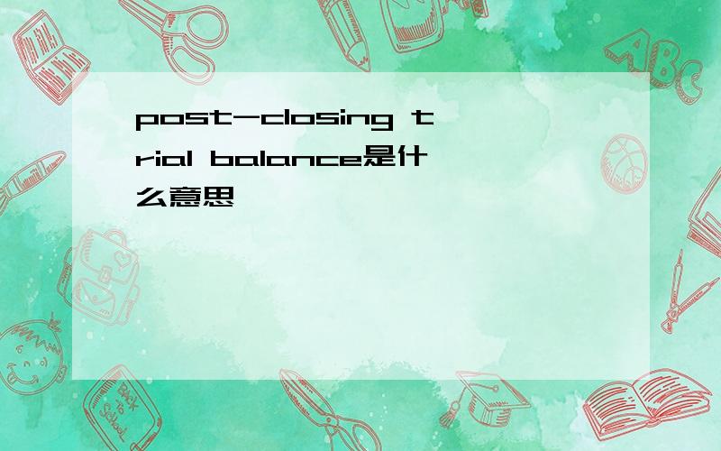 post-closing trial balance是什么意思