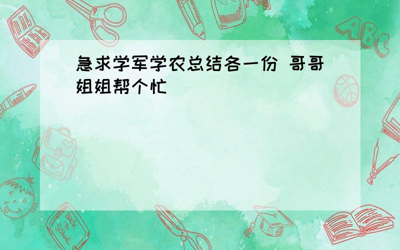 急求学军学农总结各一份 哥哥姐姐帮个忙