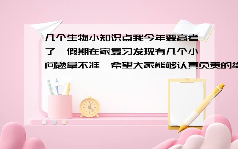 几个生物小知识点我今年要高考了,假期在家复习发现有几个小问题拿不准,希望大家能够认真负责的给我解答一下,1 无线粒体,也可以进行呼吸作用?2 植物组织脱分化核仁和核膜会消失?愈伤组