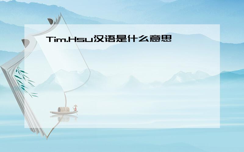 Tim.Hsu汉语是什么意思