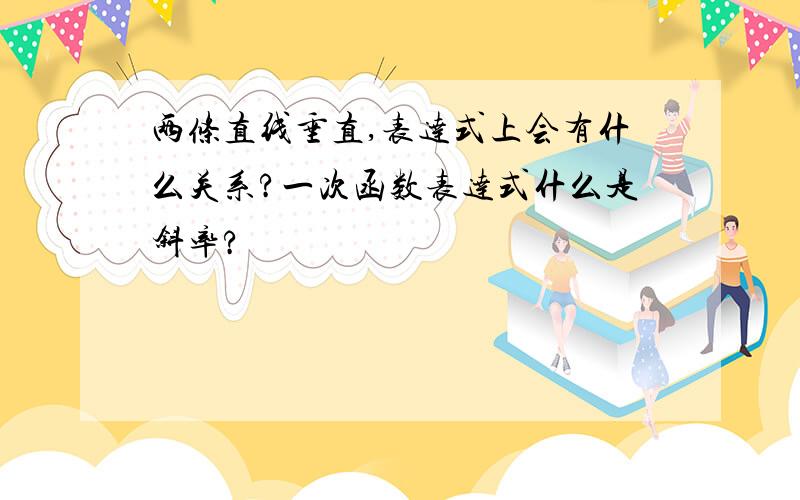 两条直线垂直,表达式上会有什么关系?一次函数表达式什么是斜率?