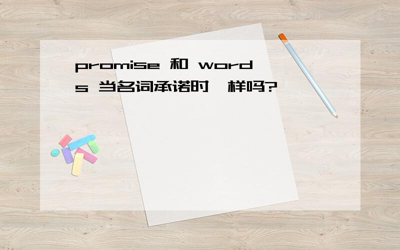 promise 和 words 当名词承诺时一样吗?