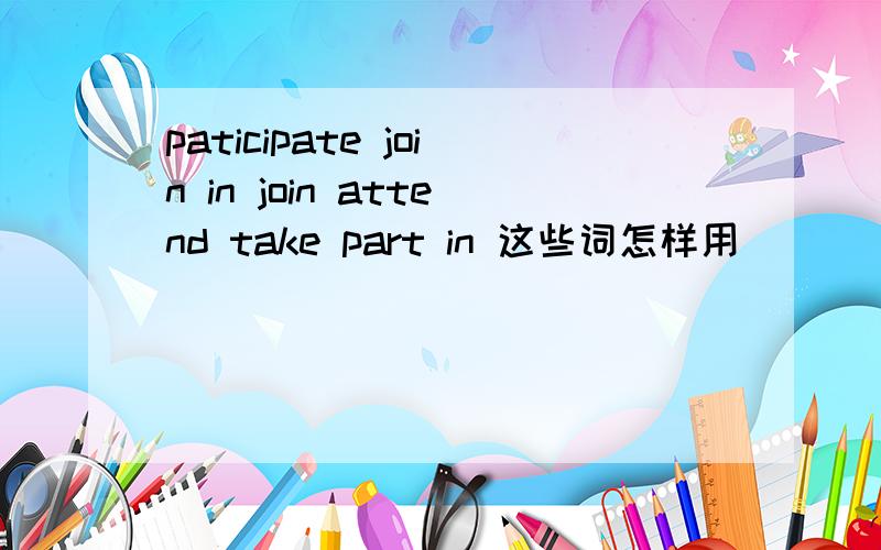 paticipate join in join attend take part in 这些词怎样用