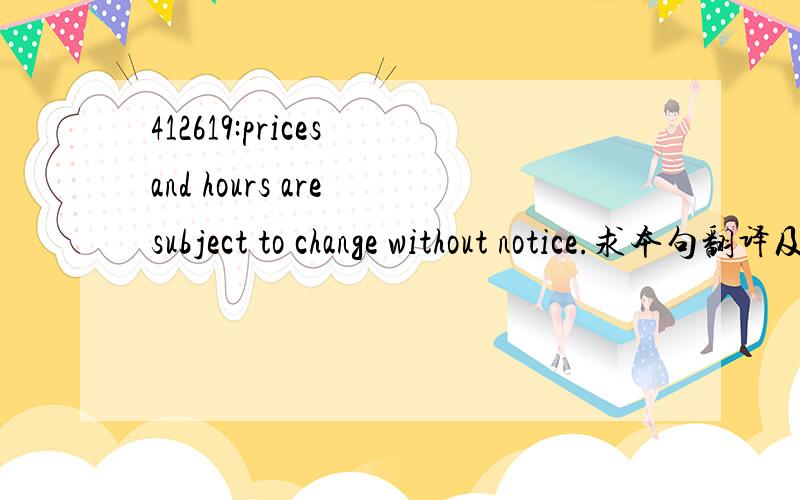 412619:prices and hours are subject to change without notice.求本句翻译及语言点