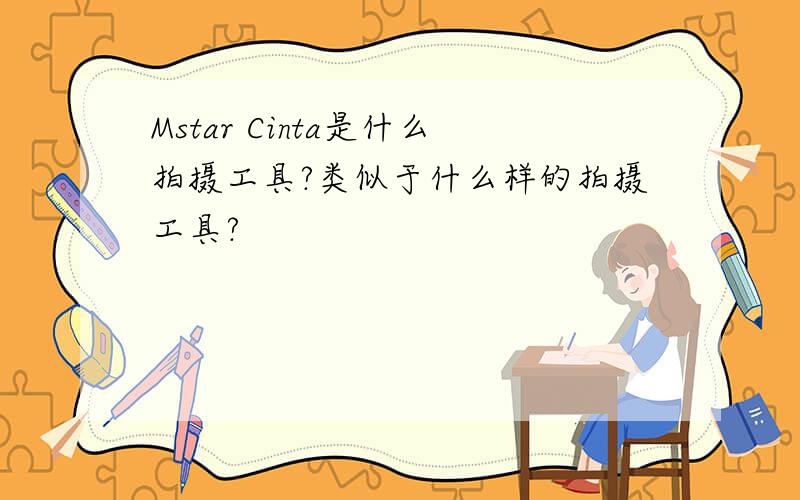 Mstar Cinta是什么拍摄工具?类似于什么样的拍摄工具?