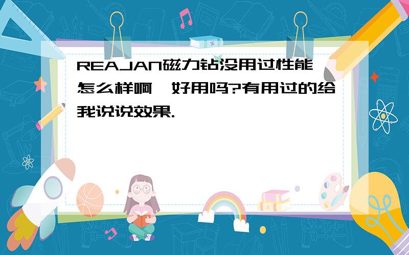 REAJAN磁力钻没用过性能怎么样啊,好用吗?有用过的给我说说效果.