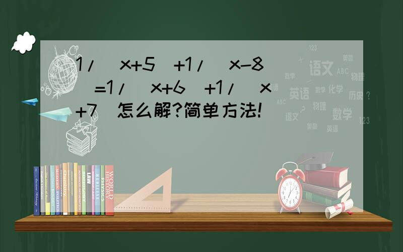 1/(x+5)+1/(x-8)=1/(x+6)+1/(x+7)怎么解?简单方法!