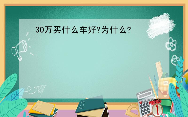 30万买什么车好?为什么?