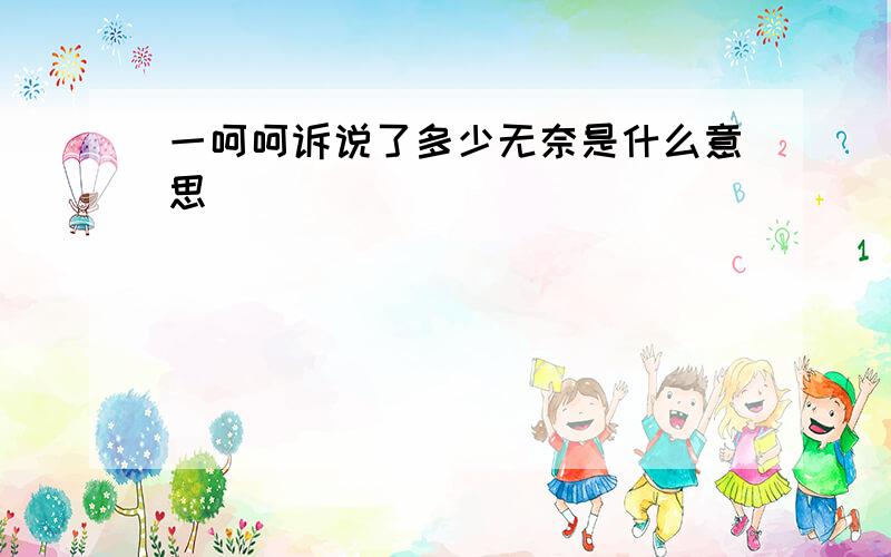 一呵呵诉说了多少无奈是什么意思