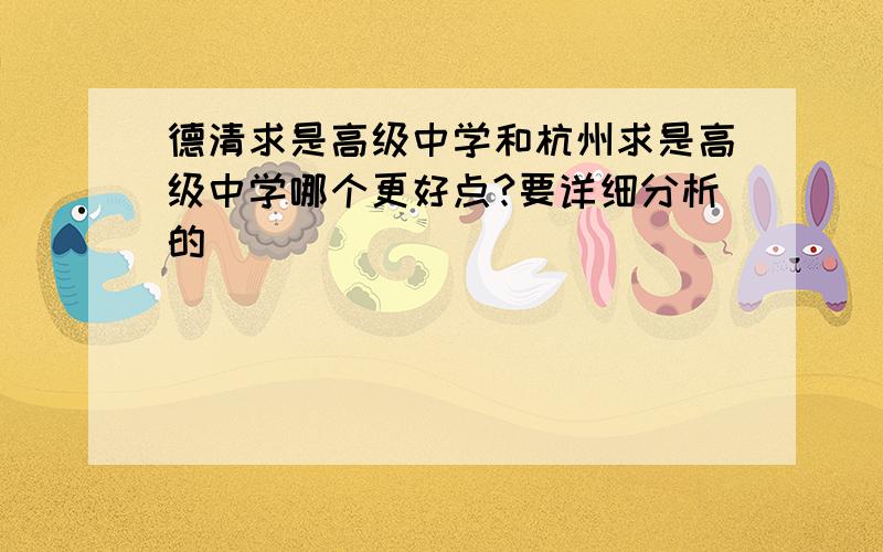 德清求是高级中学和杭州求是高级中学哪个更好点?要详细分析的