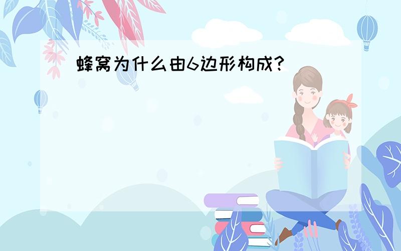 蜂窝为什么由6边形构成?