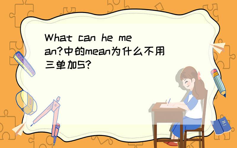 What can he mean?中的mean为什么不用三单加S?