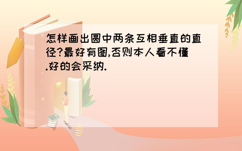 怎样画出圆中两条互相垂直的直径?最好有图,否则本人看不懂.好的会采纳.