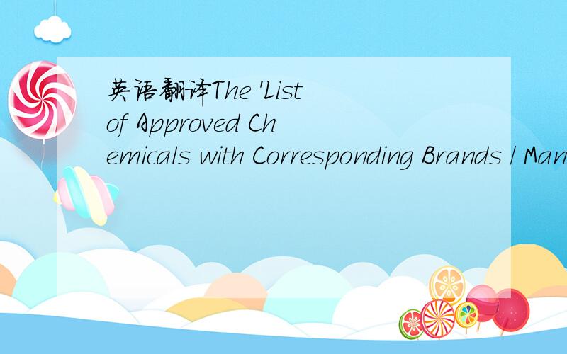 英语翻译The 'List of Approved Chemicals with Corresponding Brands / Manufacturers' does not specify CAS number or other recognized chemical substance identification.No such identified.