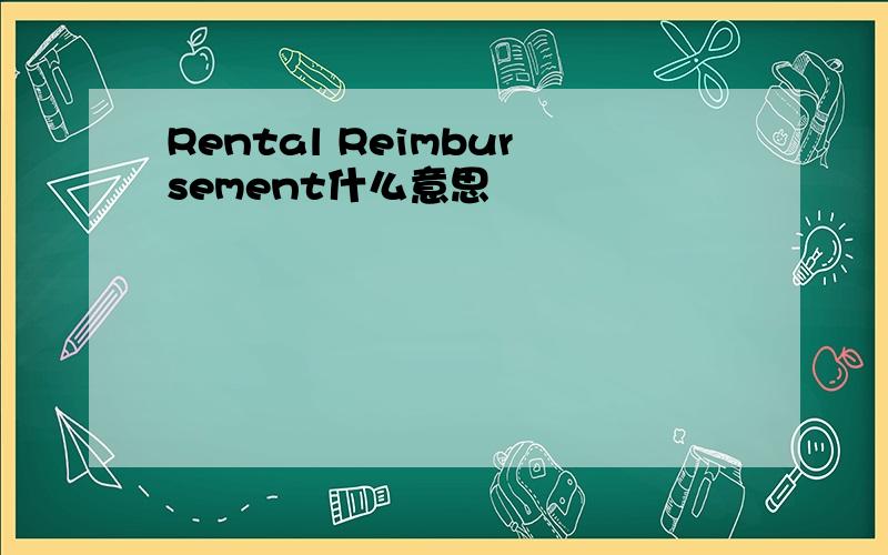 Rental Reimbursement什么意思