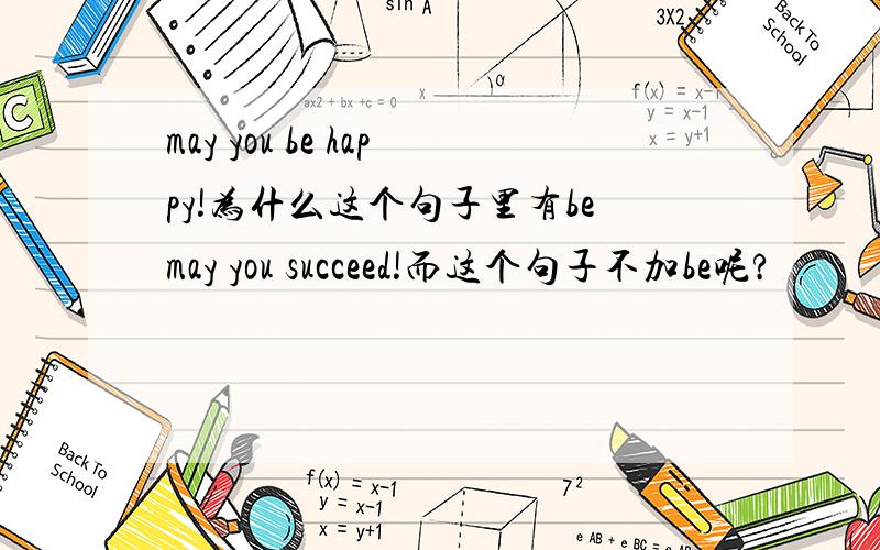 may you be happy!为什么这个句子里有bemay you succeed!而这个句子不加be呢?