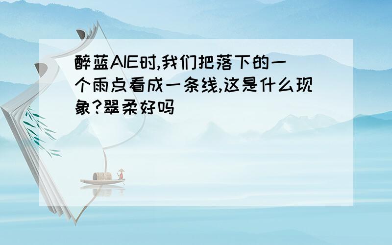 醉蓝AIE时,我们把落下的一个雨点看成一条线,这是什么现象?翠柔好吗