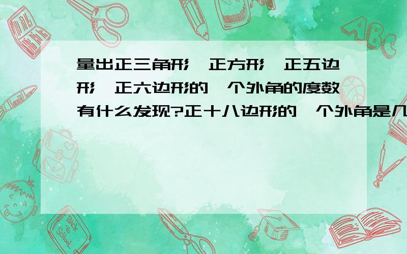 量出正三角形,正方形,正五边形,正六边形的一个外角的度数有什么发现?正十八边形的一个外角是几度?