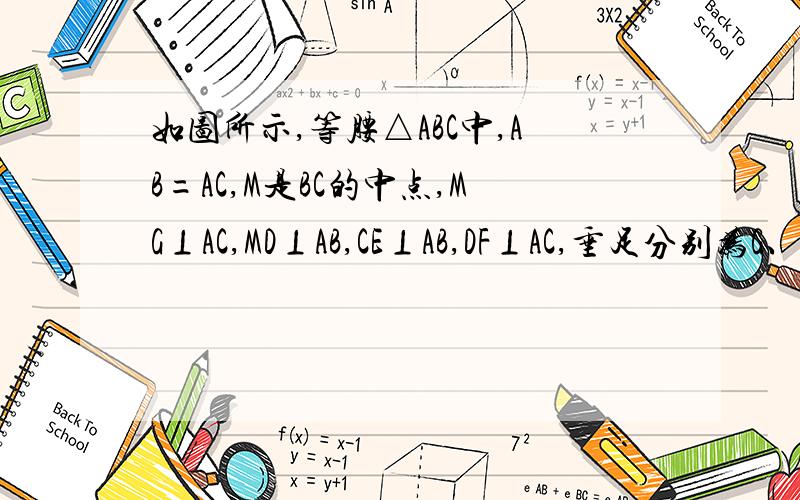 如图所示,等腰△ABC中,AB=AC,M是BC的中点,MG⊥AC,MD⊥AB,CE⊥AB,DF⊥AC,垂足分别为G、D、E、F,GE和DF交于H点.求证：四边形HGMD是菱形.