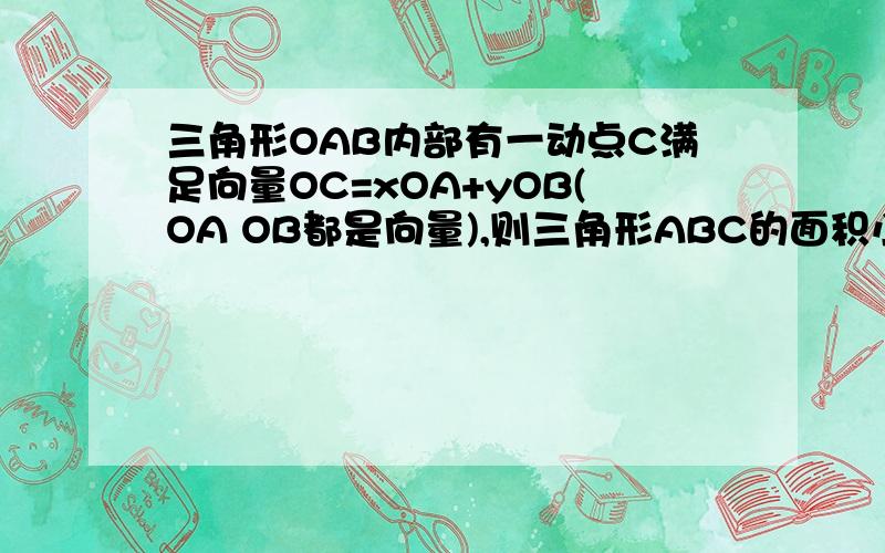 三角形OAB内部有一动点C满足向量OC=xOA+yOB(OA OB都是向量),则三角形ABC的面积小于OAB的面积的一半的概率是A 1/2 B 1/4 C 3/4 D 1/16没图的 麻烦