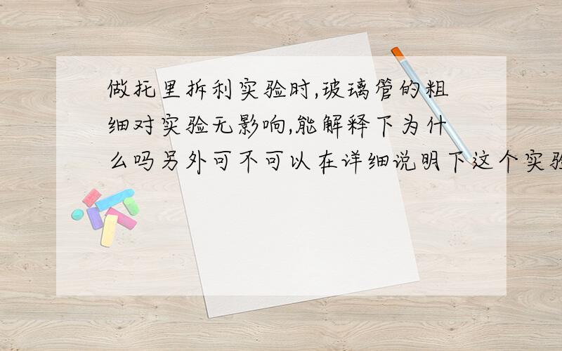 做托里拆利实验时,玻璃管的粗细对实验无影响,能解释下为什么吗另外可不可以在详细说明下这个实验原理