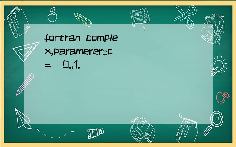 fortran complex,paramerer::c=(0.,1.)