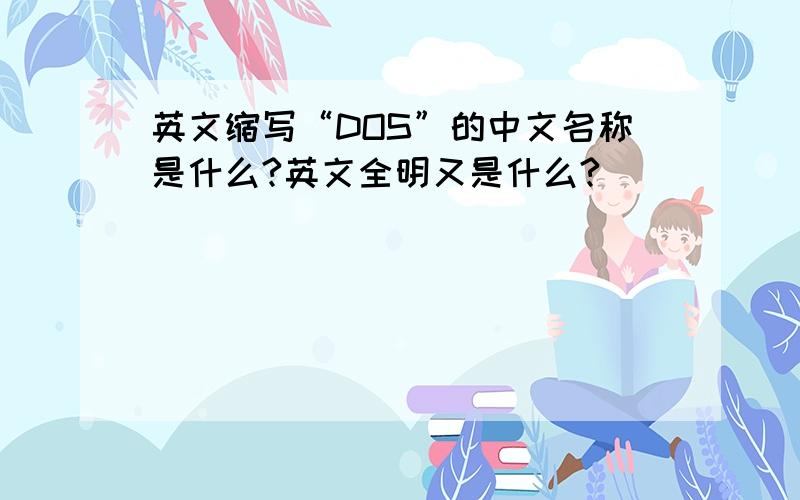 英文缩写“DOS”的中文名称是什么?英文全明又是什么?