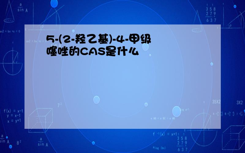 5-(2-羟乙基)-4-甲级噻唑的CAS是什么