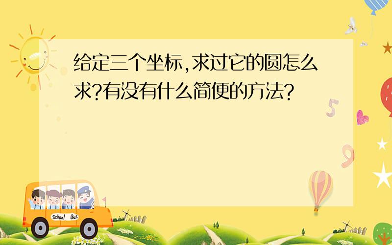 给定三个坐标,求过它的圆怎么求?有没有什么简便的方法?