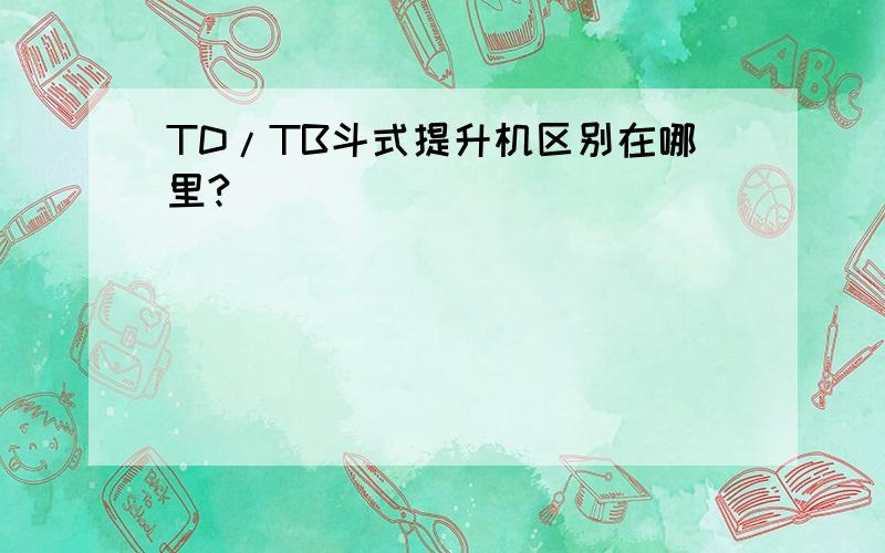 TD/TB斗式提升机区别在哪里?