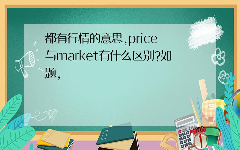 都有行情的意思,price 与market有什么区别?如题,