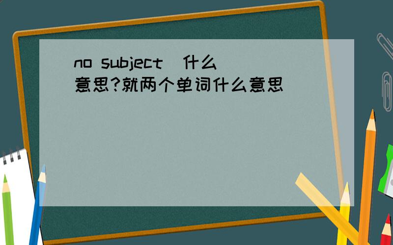 no subject  什么意思?就两个单词什么意思