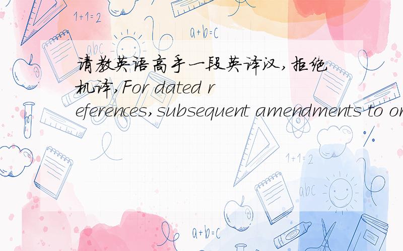 请教英语高手一段英译汉,拒绝机译,For dated references,subsequent amendments to or revisions of any of these publications apply to this European Standard only when incorporated in it by amendment or revision.For undated references the la