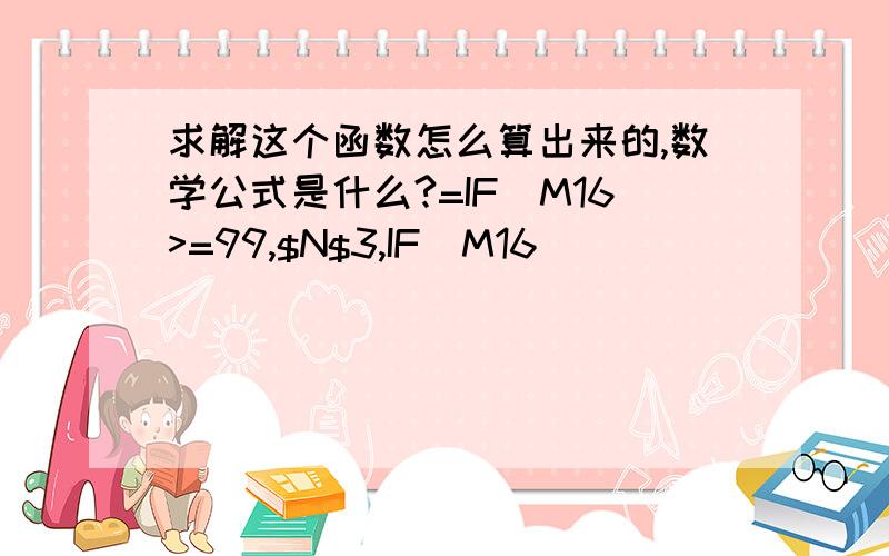 求解这个函数怎么算出来的,数学公式是什么?=IF(M16>=99,$N$3,IF(M16