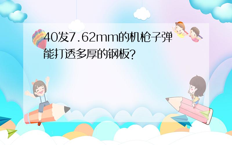 40发7.62mm的机枪子弹能打透多厚的钢板?